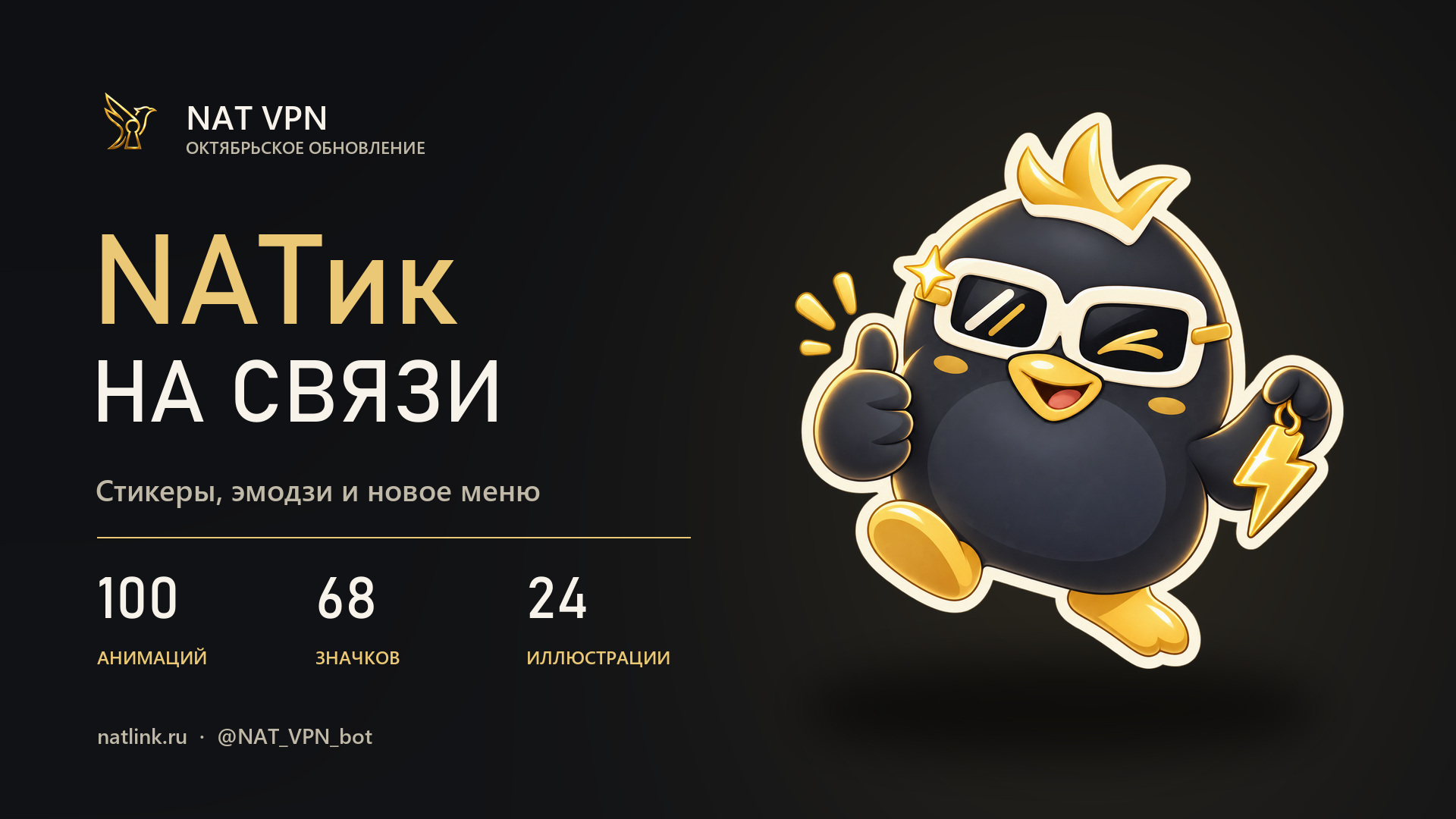 NATик на связи — новое обновление NAT VPN